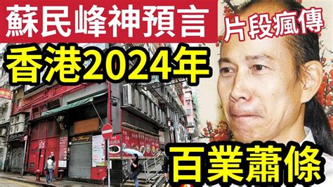 蘇民峰 樓市|【師傅專訪】蘇民峰︰買唔到樓 等2024年先